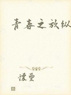 青春之放纵小说
