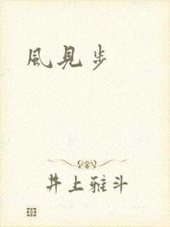风见步