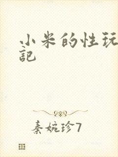 小米的性玩具日记