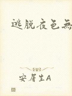 逃脱夜色无边