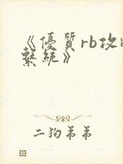 《优质rb攻略系统》