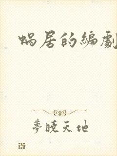 蜗居的编剧是谁