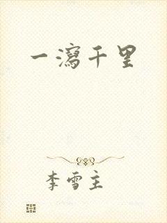 一泻千里