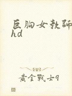 巨胸女教师秘书hd