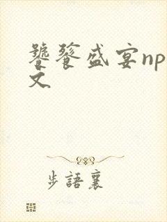 饕餮盛宴np全文