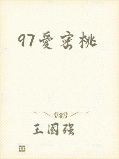 97爱密桃