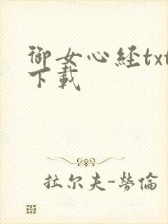 御女心经txt下载