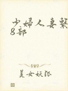 少妇人妻系列28部