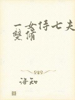 一女侍七夫巨H双修