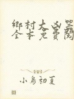 乡村大凶器小说全本免费阅读