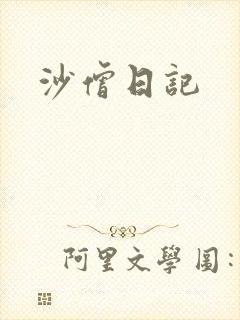沙僧日记