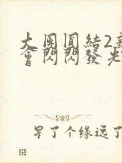 大团圆结2亲情会闪闪发光