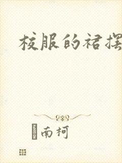 校服的裙摆小说