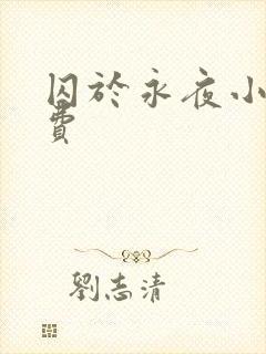 囚于永夜小说免费