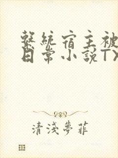 系统宿主被满的日常小说TXT