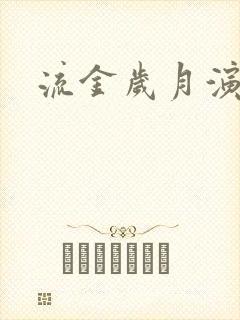 流金岁月演员表