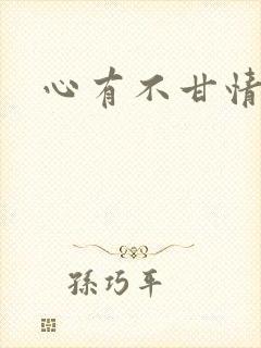 心有不甘情挽