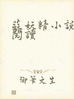 苏妖精小说免费阅读