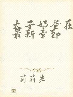 太子奶爸在花都最新章节