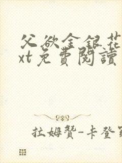 父欲金银花露txt免费阅读完