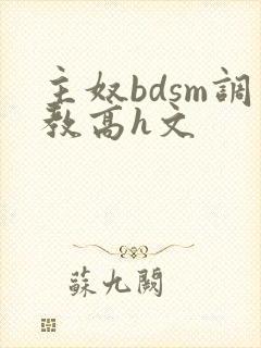 主奴bdsm调教高h文