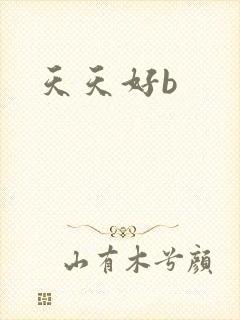 天天好b