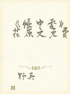 《帐中香》金银花原文免费阅读