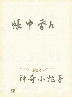 帐中香h