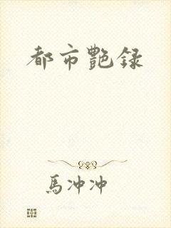 都市艳录