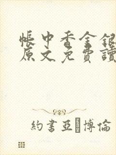 帐中香金银花露原文免费读书