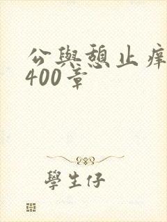 公与憩止痒小说400章