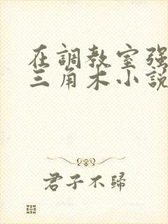 在调教室强迫坐三角木小说