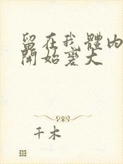 留在我体内的又开始变大