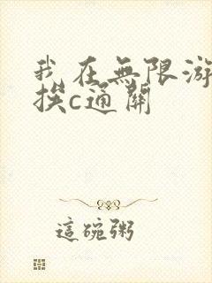 我在无限游戏里挨c通关