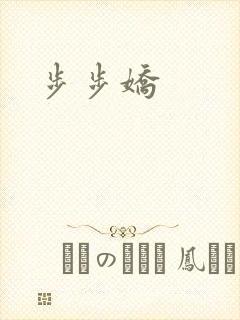 步步娇