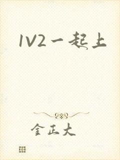 1V2一起上