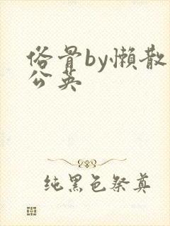 俗骨by懒散蒲公英