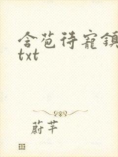 含苞待宠镇国公txt