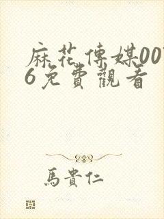 麻花传媒0076免费观看