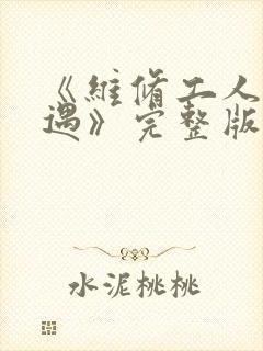 《维修工人的绝遇》完整版