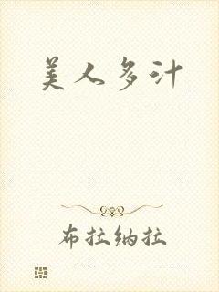 美人多汁
