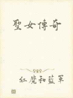 圣女传奇