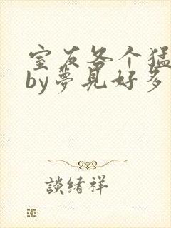 室友各个猛如虎by梦见好多鱼三弄