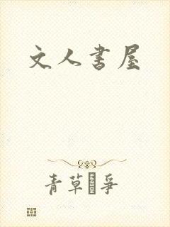 文人书屋
