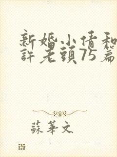 新婚小倩和邻居许老头75篇