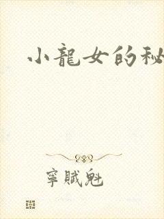 小龙女的秘密