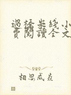 过桥米线小说免费阅读全文