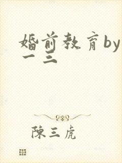 婚前教育by鱼一三