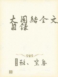 大团结全文阅读目录