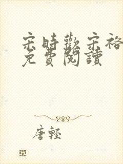 宋时欢宋裕小说免费阅读